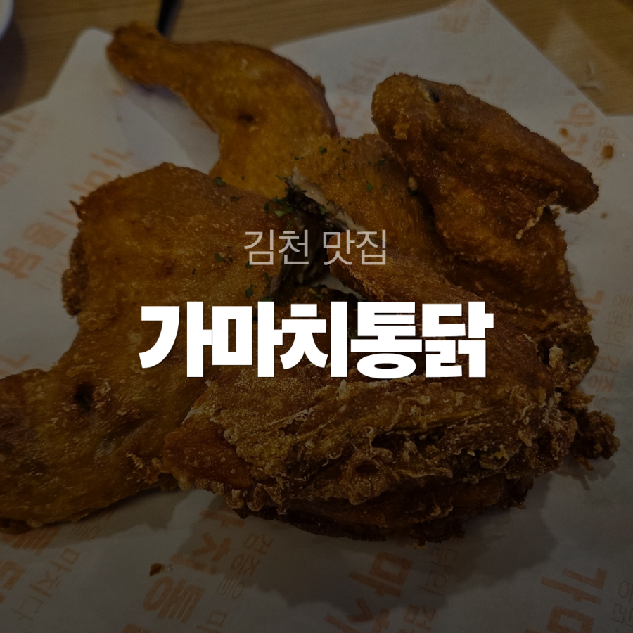 가마치통닭 김천혁신도시점 사진 1
