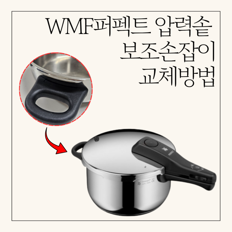 WMF압력솥 보조손잡이 교체하는 방법