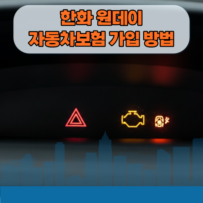 한화 원데이 자동차보험 가입 방법 및 당일 승인 꿀팁
