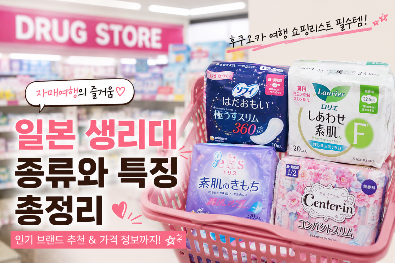 후쿠오카 여행 전｜일본 생리대 종류와 추천 브랜드 총정리
