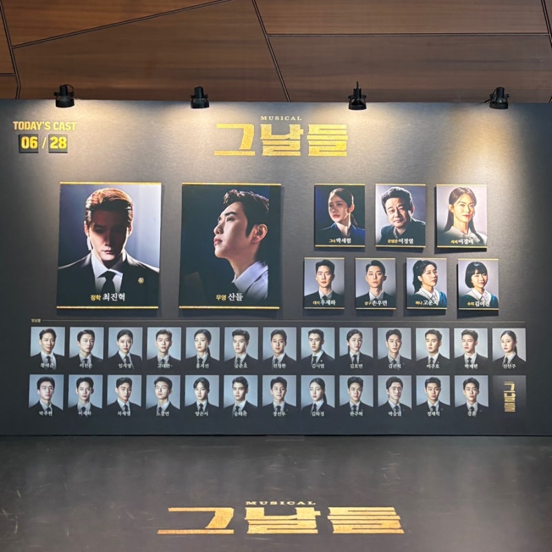 뮤지컬 ‘그날들’ 재관람/솔직후기(+산들,최진혁 페어)
