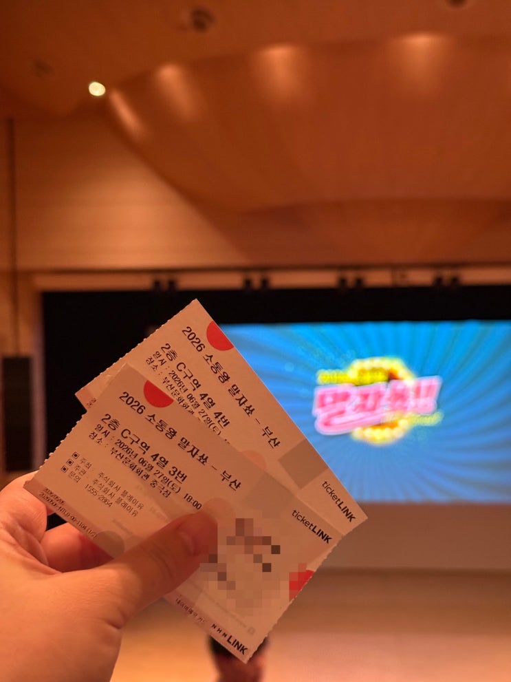 <b>말자쇼</b> 부산 공연 후기, 내돈내산으로 다녀왔어요