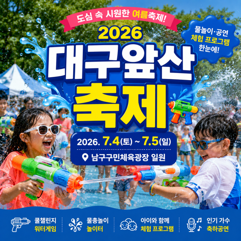 7월 대구 여름축제 어디 갈까? 대구앞산축제 물놀이·공연·체험 한 눈에