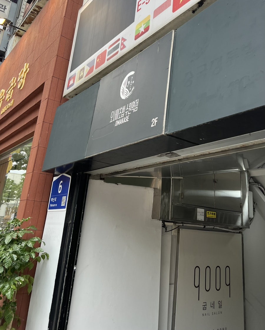오사이초밥 수원역점 사진 5