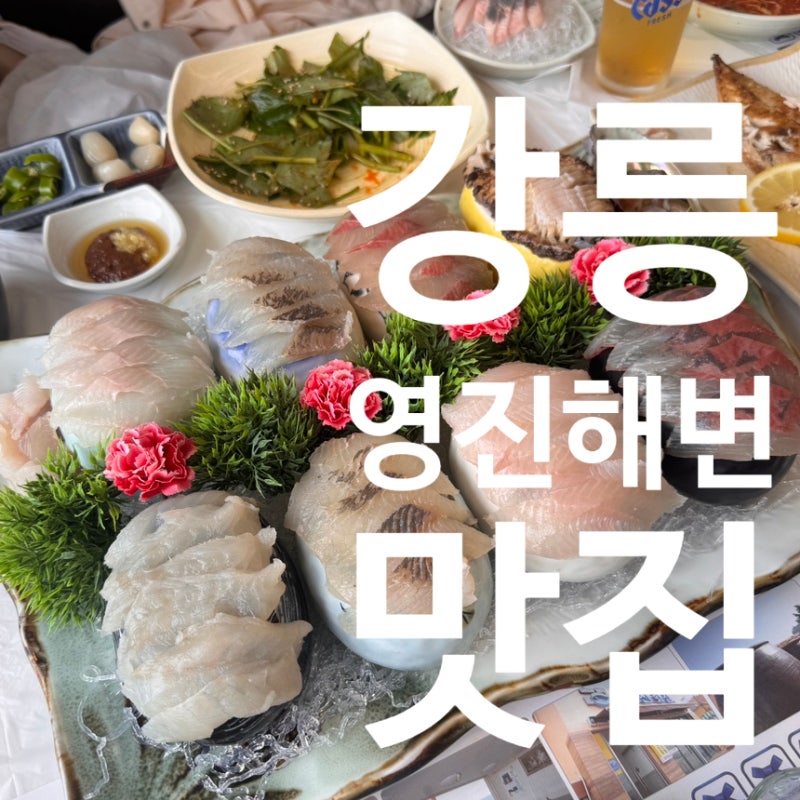 강릉 영진횟집 맛집 영진해변 당일치기 여행 첫 식당으로 만족!