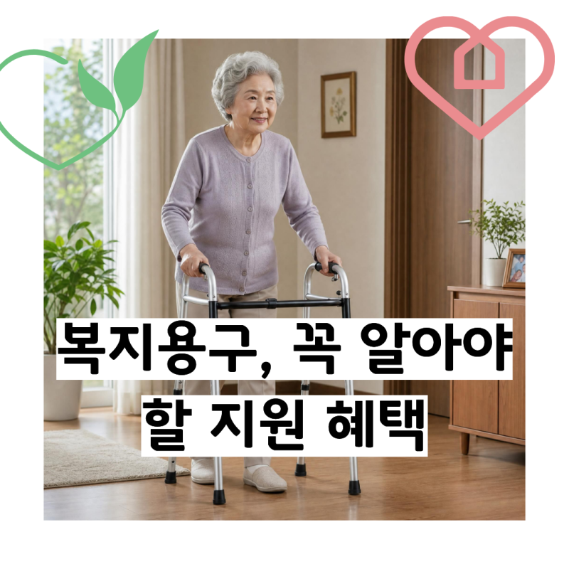 장기요양 복지용구 급여 신청부터 반납까지 총 정리 ｜신청방법, 본인부담금, 대여 및 구입 ....