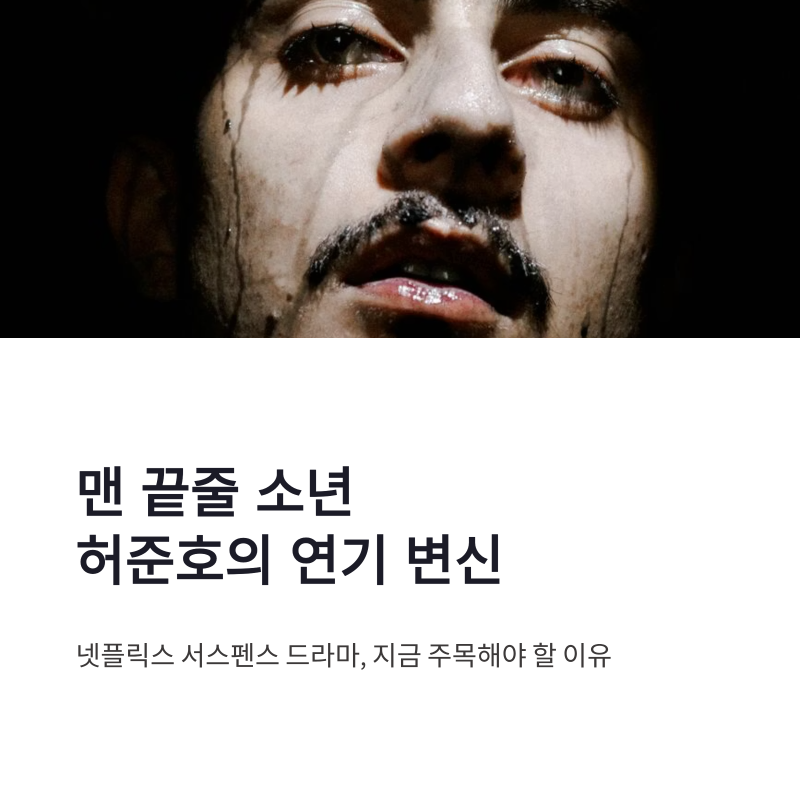 맨 끝줄 소년 허준호 연기 변신과 넷플릭스 서스펜스 관전포인트