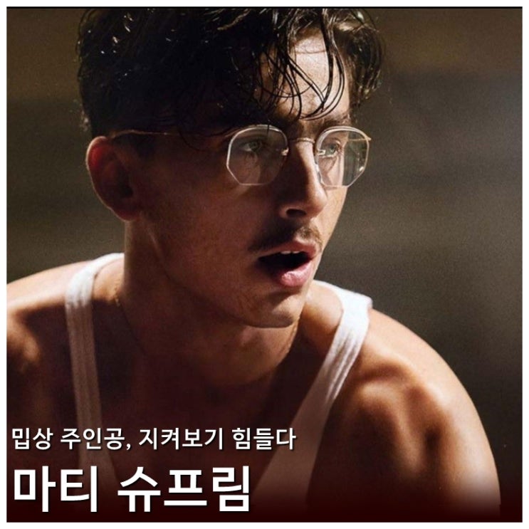 외국 드라마 영화 <b>마티 슈프림</b> 리뷰 후기 정보 * 영화 안팎으로... 