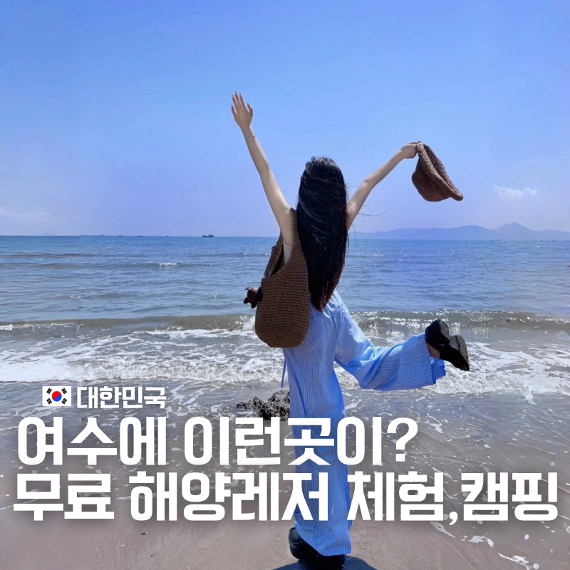 여수 해수욕장 개장 ! 웅천친수공원 개장 정보 총 정리