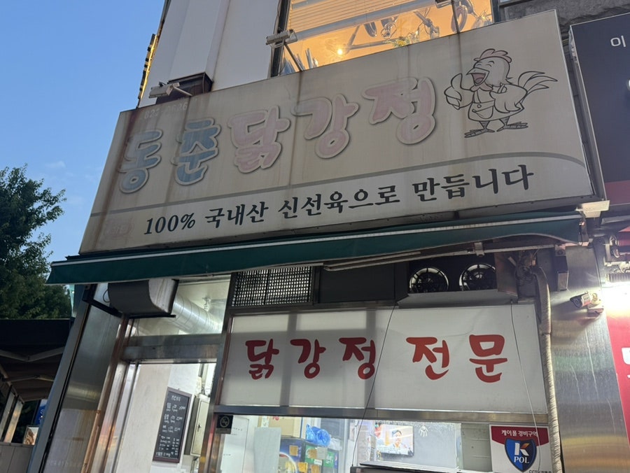 동춘닭강정 사진 3