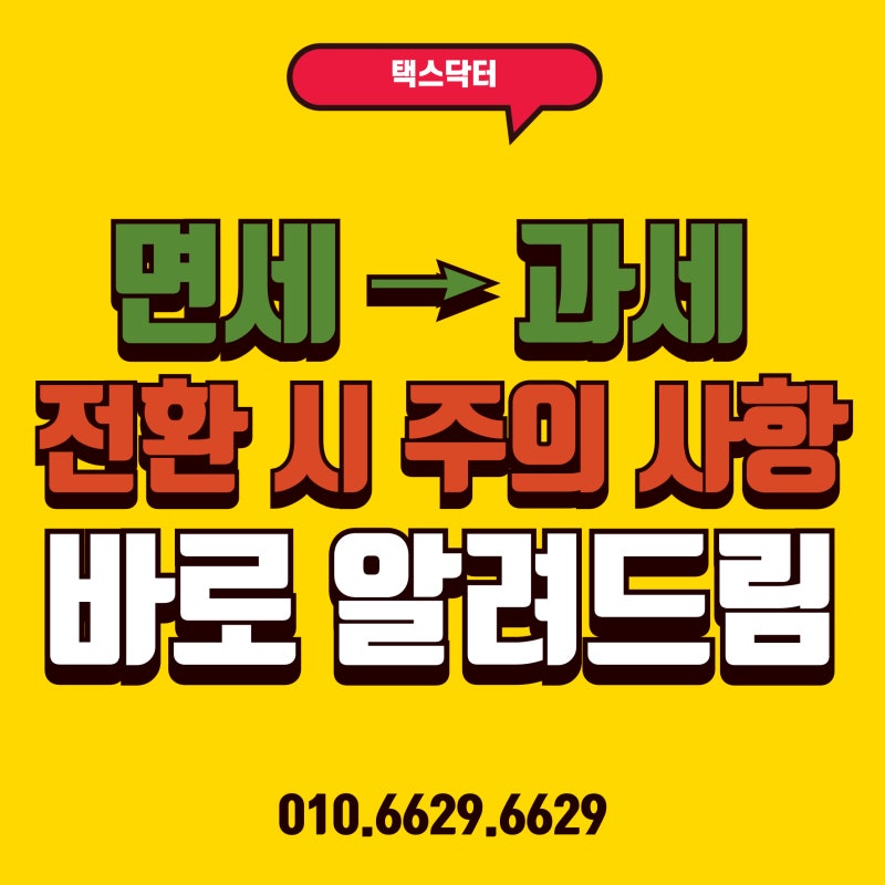 면세사업자가 과세사업자로 전환되는 경우 주의사항