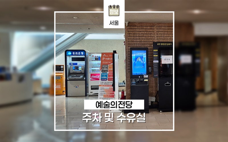 서초 예술의전당 전시 및 공연 볼 때 주차 요금 및 수유실 위치 정리