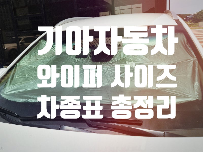 기아차 와이퍼 사이즈 차종표 총정리 (K5·쏘렌토·카니발 등 전차종)