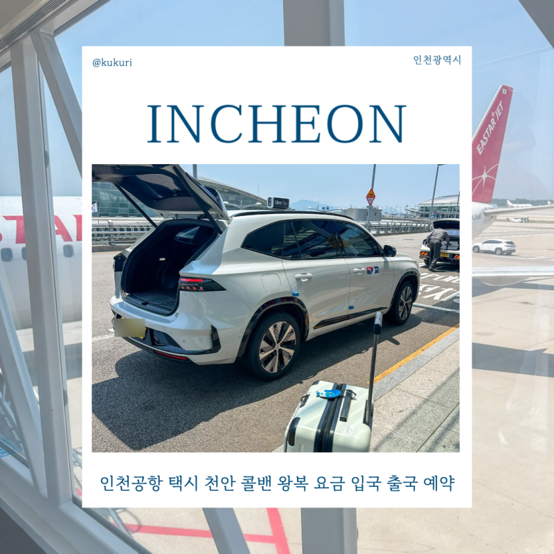 인천공항 택시 천안 콜밴 왕복 요금 입국 출국 예약방법