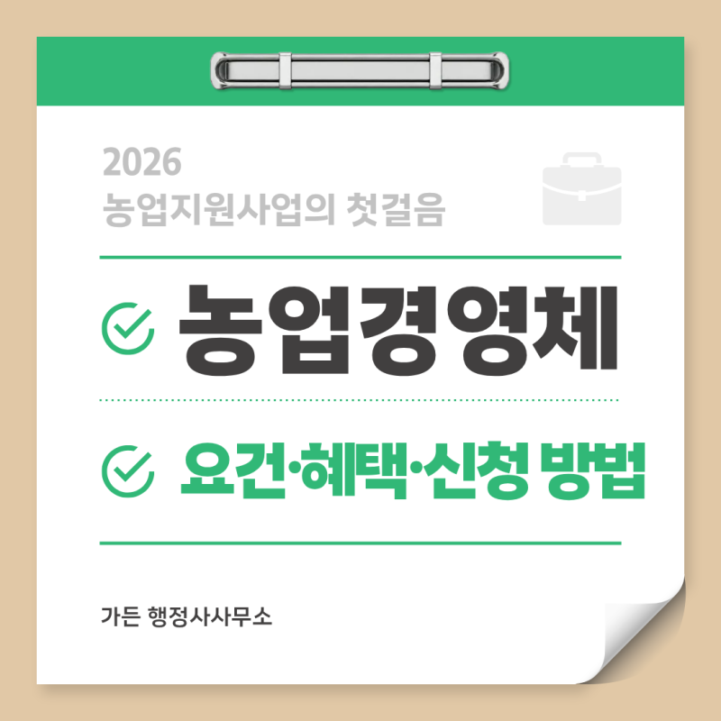농업경영체 등록, 2026년 농업지원사업의 첫걸음! 등록 요건부터 혜택·신청방법까지 총정리