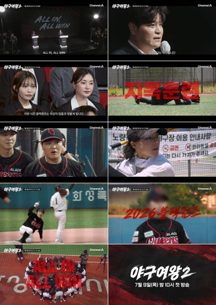<b>야구여왕 시즌2</b> 블랙퀸즈 ‘1회 말 10실점’ 위기! 추신수... 