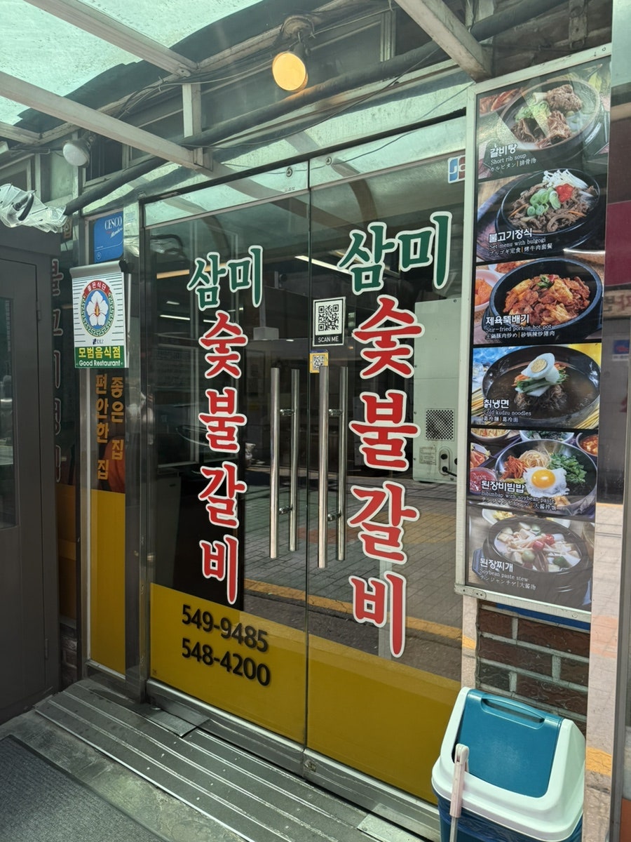 영동삼미숯불갈비 사진 2