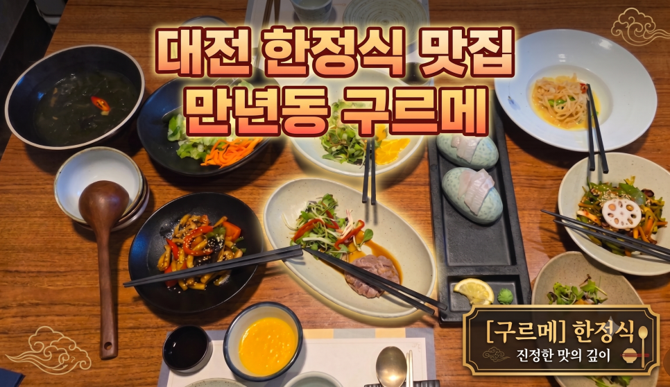 구르메한정식 사진 1