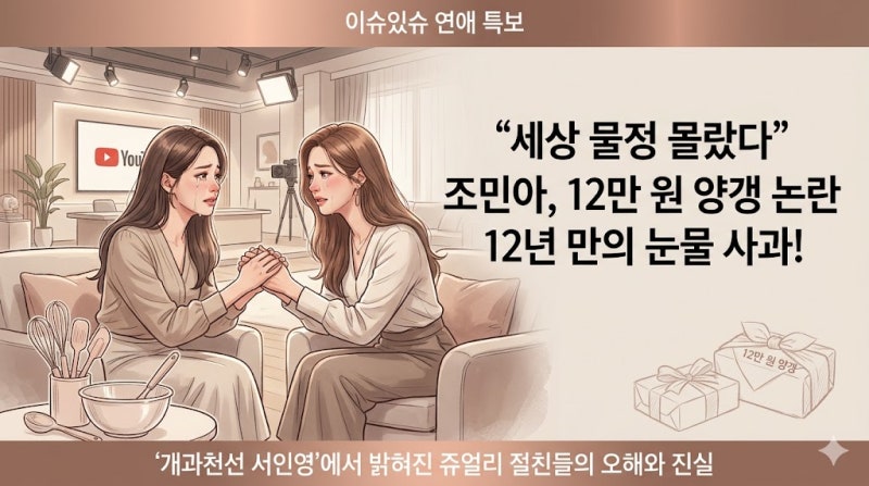 '우주여신' 조민아의 12만 원 양갱 논란, 12년 만에 서인영 유튜브에서 눈물로 사과한 진짜 이....