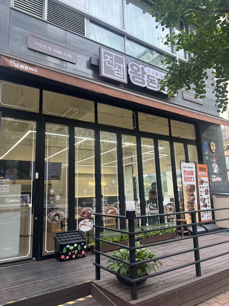 진심왕돈까스 하남점 사진 1