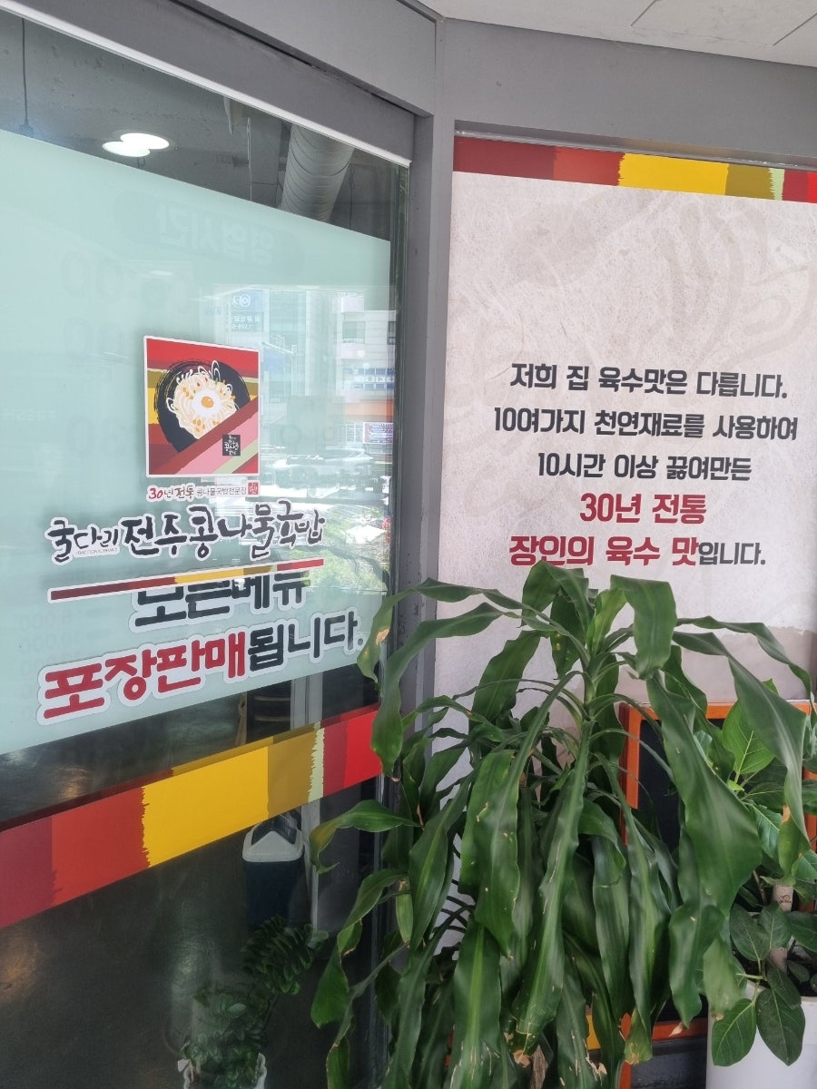 굴다리전주콩나물국밥 용현점 사진 4