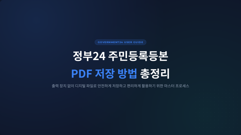 정부24 주민등록등본 PDF 저장 방법｜인터넷 발급 후 출력 없이 저장하는 방법과 오류 해결 총....