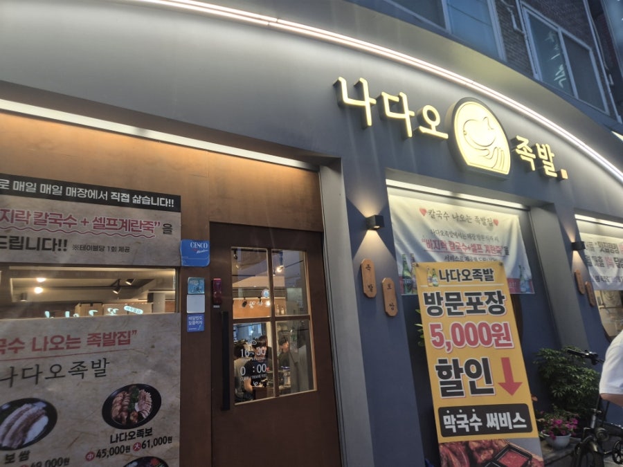 나다오족발 사진 1