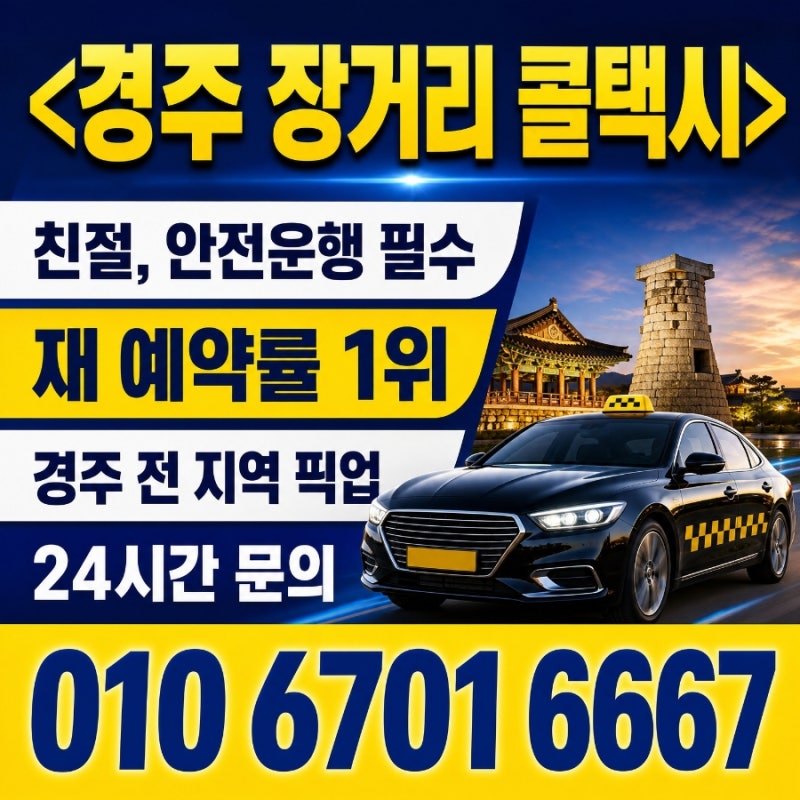 경주에서 전국 항만 여객터미널 이동 콜택시 택시비 택시요금 택시예약