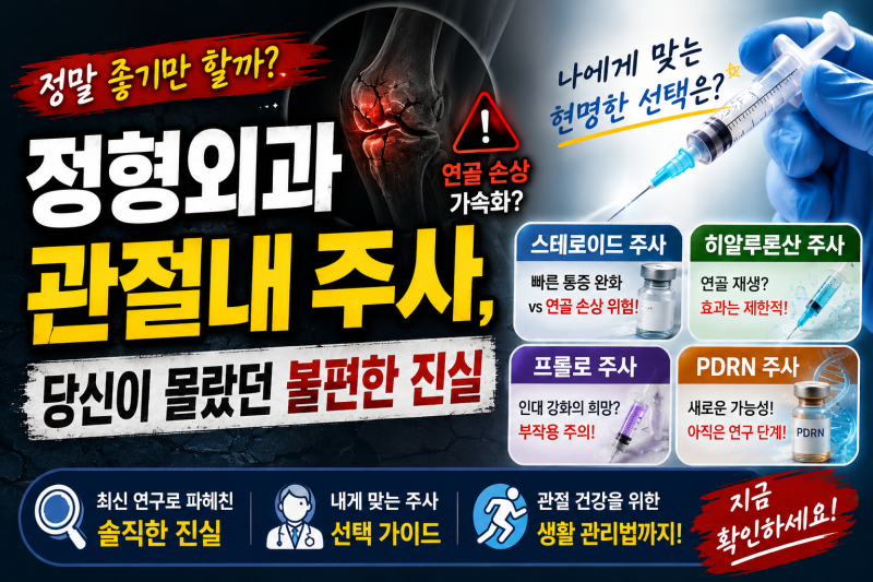 정형외과 관절내 주사 맞기 전에 받드시 알아야 할 진실