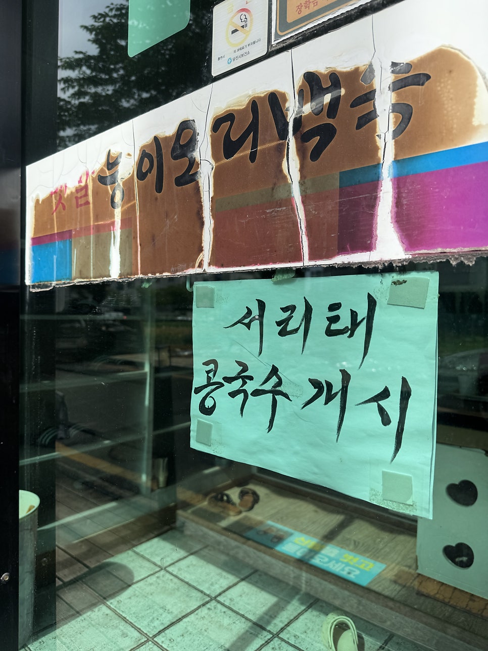 Baetmalneungioribaeksuk photo 2