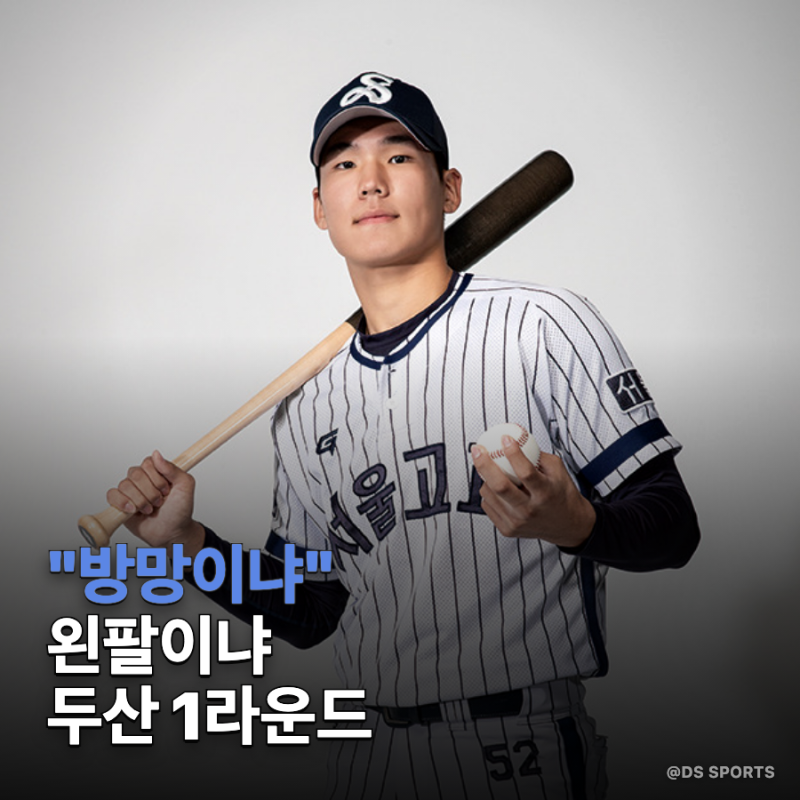 두산은 또 투수를 뽑을까, 김지우 방망이를 지나칠 수 있나