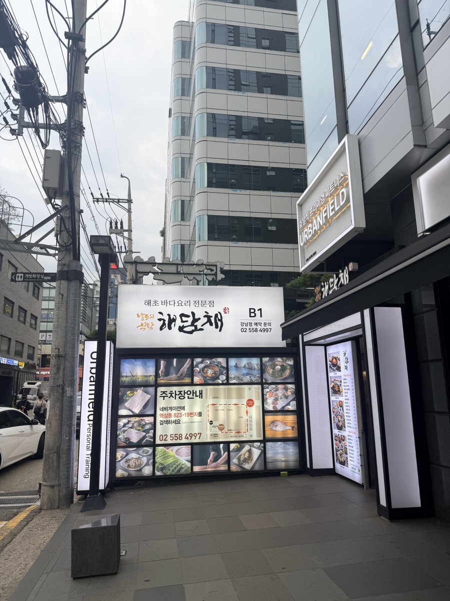 해담채 강남점 사진 2