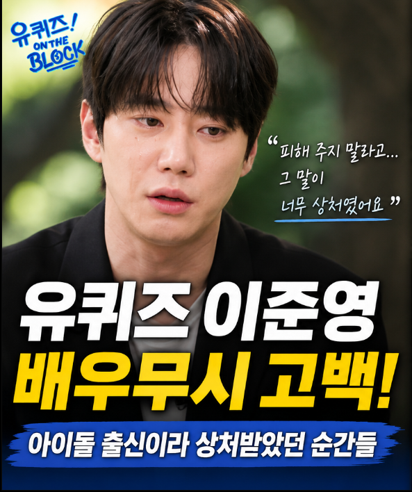 유퀴즈 <b>이준영 배우</b>무시 | 아이돌 출신이라 피해 주지 말란 상처... 