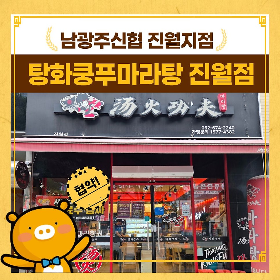 탕화쿵푸마라탕 광주효천점 사진 1