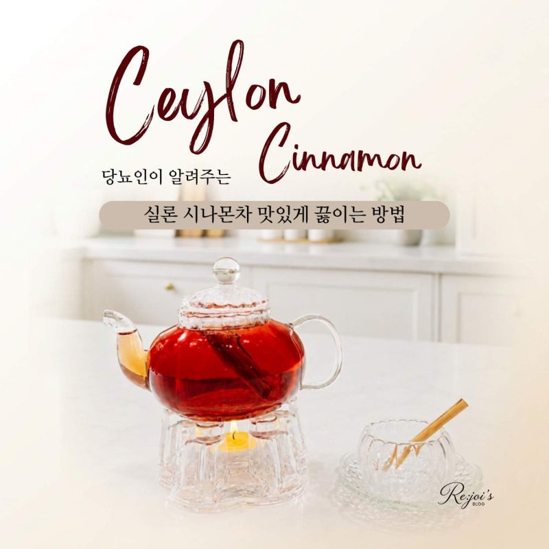 실론 시나몬 차 끓이는 법 | 당뇨인 식후 루틴