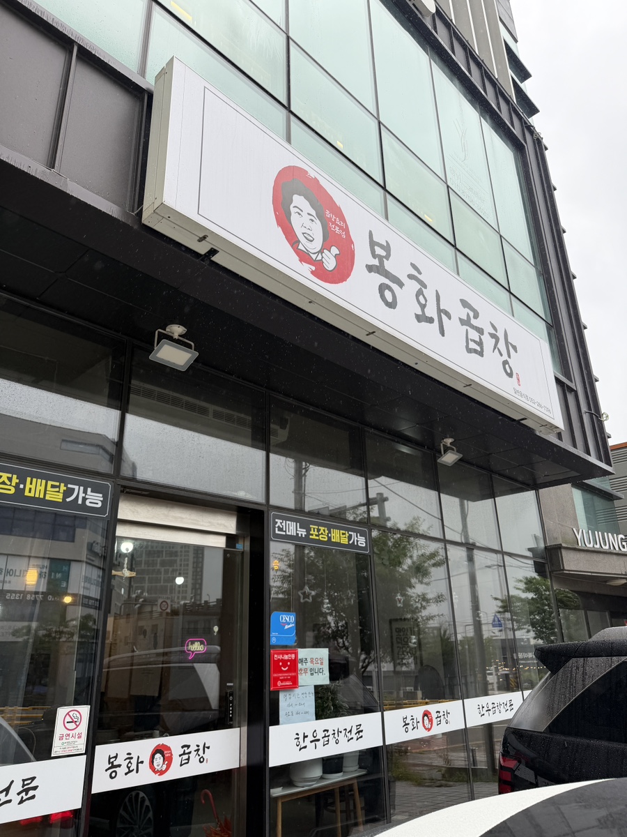 봉화곱창 사진 2