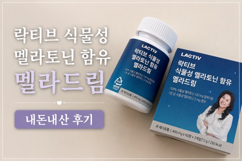 잠들기 힘든 육아맘의 수면관리템, 락티브 멜라드림 내돈내산후기(오은영 멜라토닌)