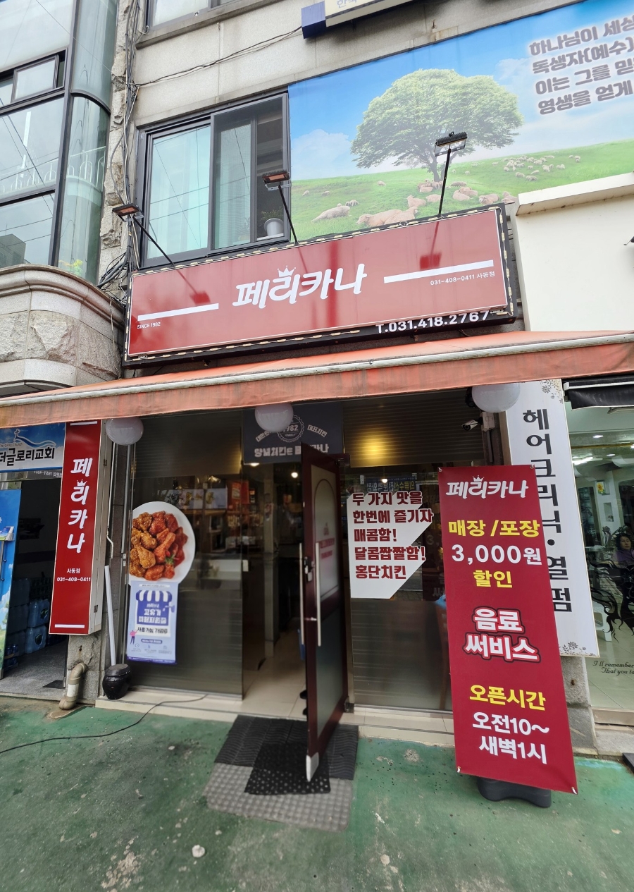 페리카나 사동점 사진 1