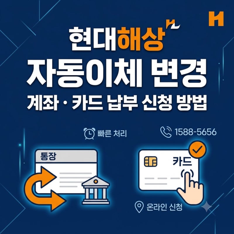 현대해상 자동이체 계좌 변경 앱으로 1분 만에 끝내는 완벽 가이드