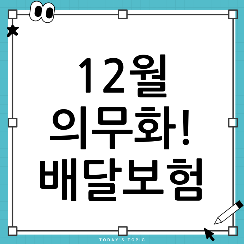 12월부터 의무화! 배달오토바이 보험, 현명한 선택 가이드: 시간제 vs 종합보험 완벽 분석