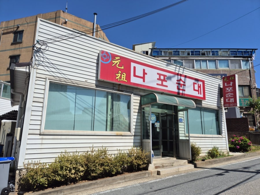 원조나포순대 사진 2