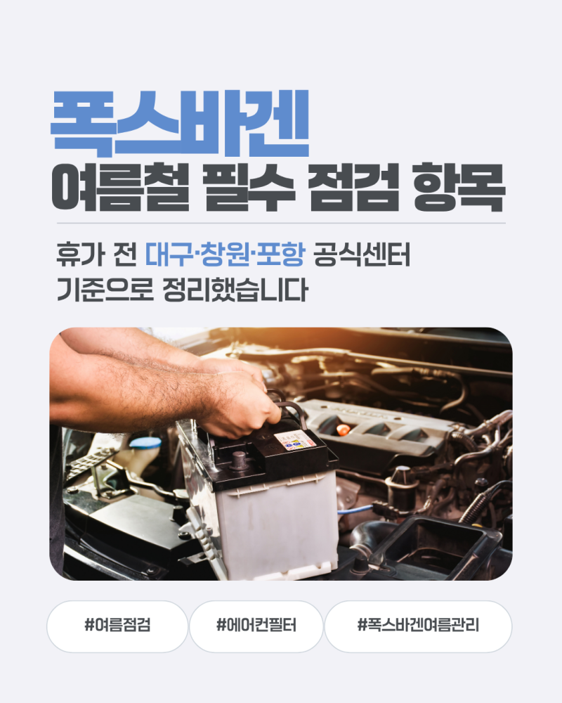 폭스바겐 여름철 필수 점검 항목 — 휴가 전 대구·창원·포항 공식센터 기준으로 정리했습니....