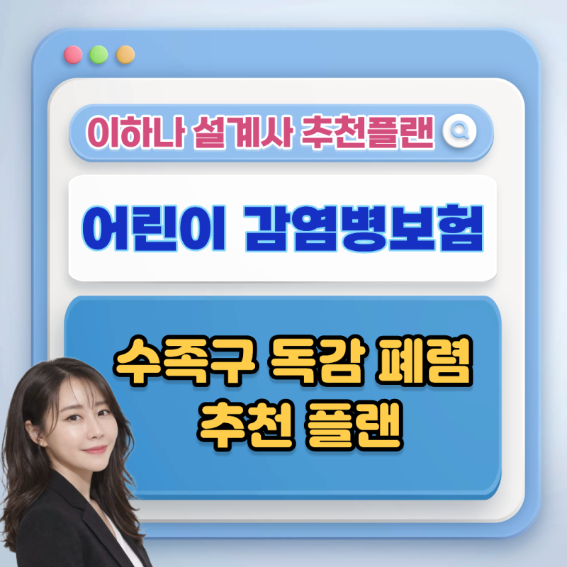어린이 감염병보험 수족구·독감·폐렴까지 준비해야 하는 이유