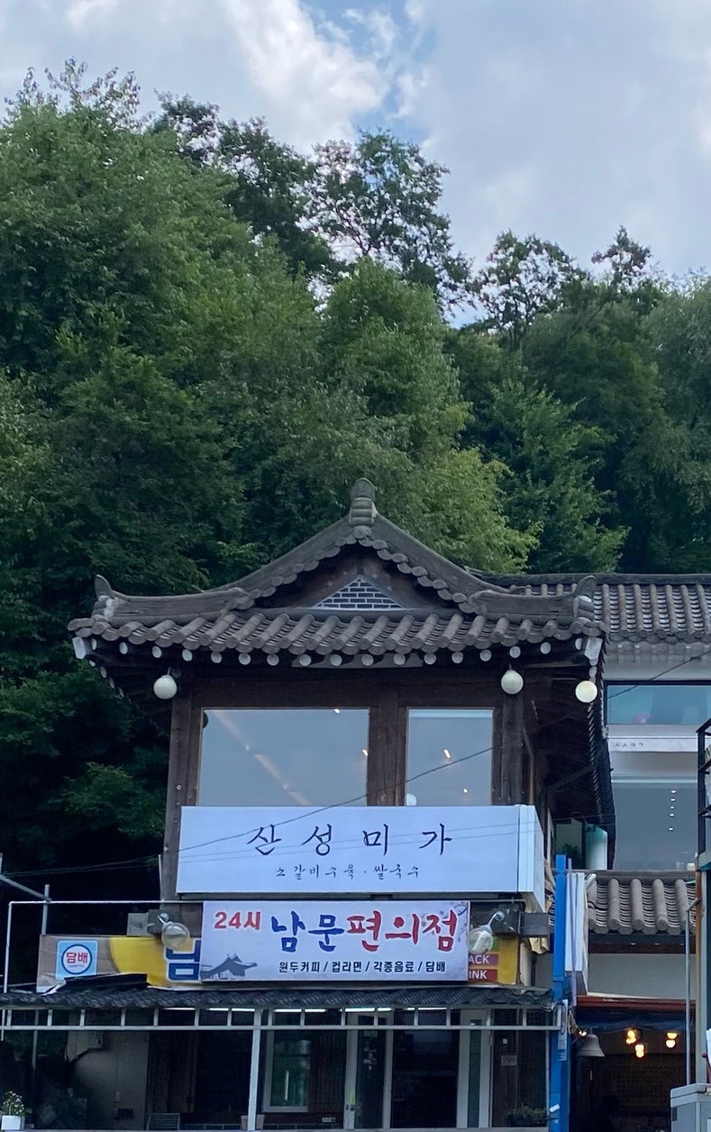 산성미가 사진 2