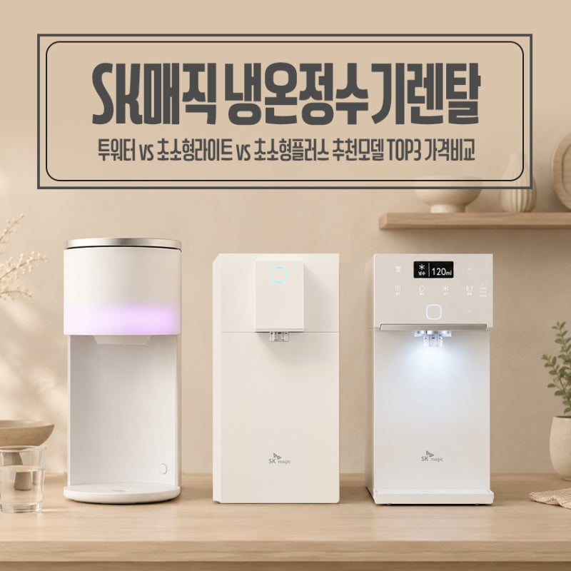 SK매직 냉온정수기렌탈 추천모델 TOP3 가격비교