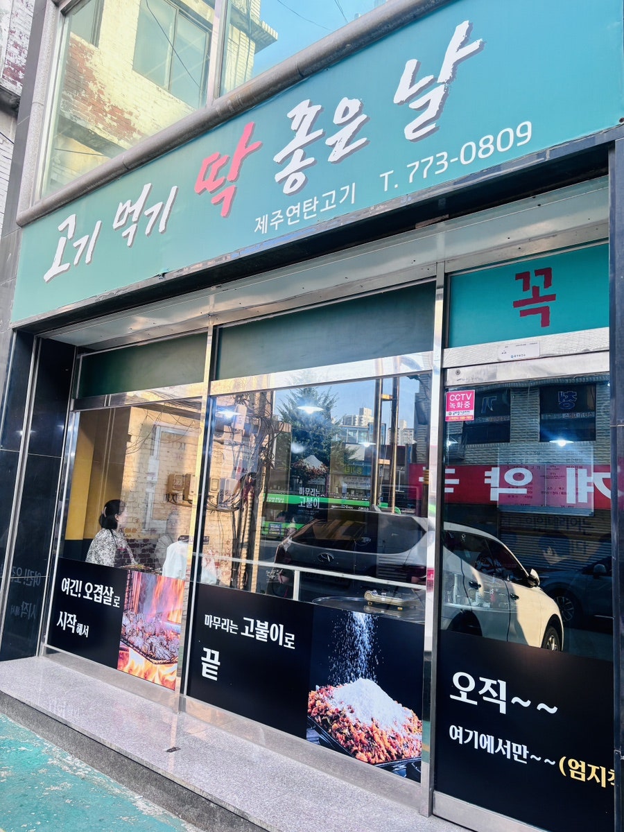제주연탄고기 동인천 사진 3