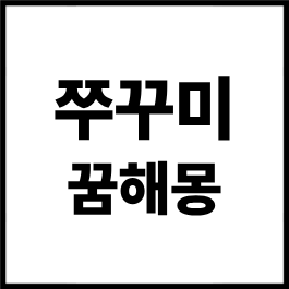 쭈꾸미 꿈해몽 총정리｜쭈꾸미 잡는 꿈, 먹는 꿈, 살아있는 쭈꾸미 꿈, 큰 쭈꾸미 꿈 해석