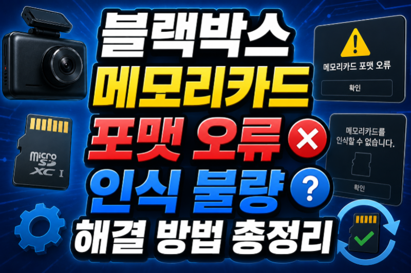 블랙박스 메모리카드 포맷 오류 및 인식 불량 해결 방법 총정리