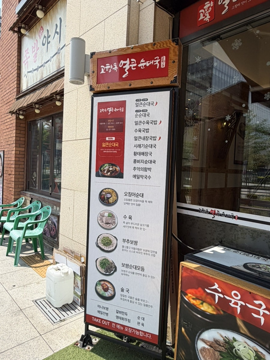 고향옥얼큰순대국 향동점 사진 4