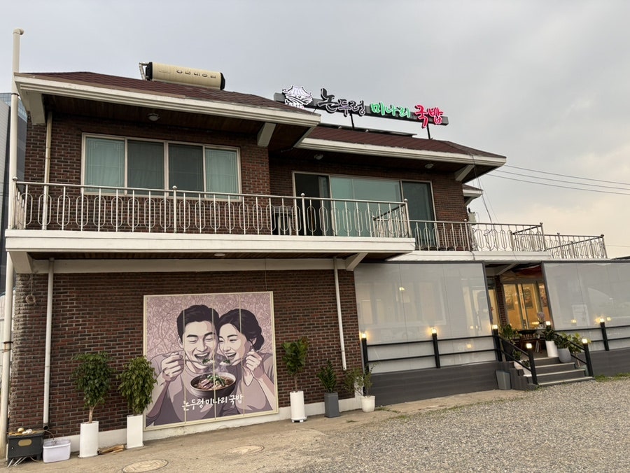 논두렁미나리국밥 본점 사진 1